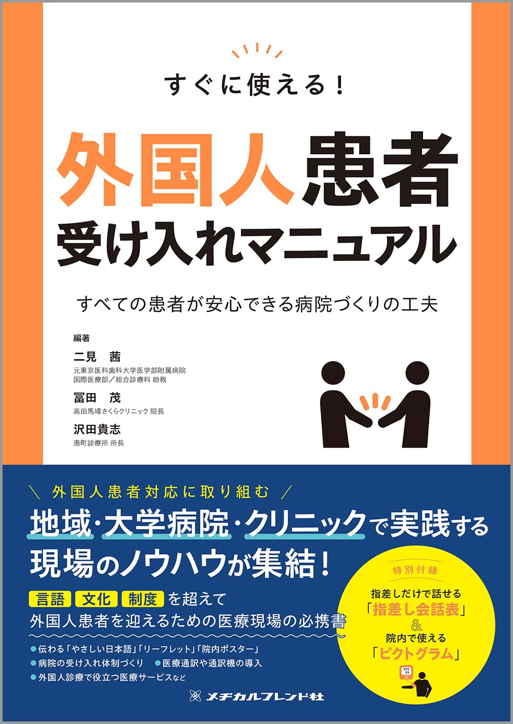 すぐに使える!外国人患者受け入れマニュアル: すべての患者が安心